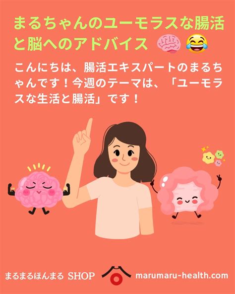 腸活と脳の健康に効果的！笑顔とユーモラスな生活のスペシャルアドバイス 腸活のお役立ち情報