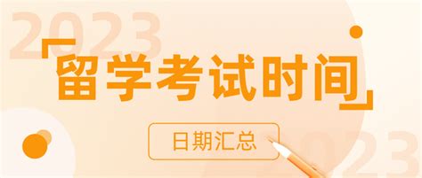 超实用！2023年留学考试日历汇总！建议收藏 知乎