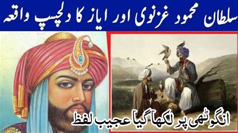 Sultan Mahmood Ghaznavi Aur Uska Gulam سلطان محمود غزنوی Anmol