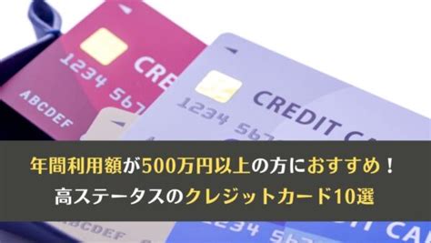 年間利用額が500万円の方におすすめのクレジットカード10選 クレジットカードとキャッシュレス