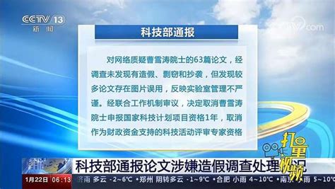 南开曹雪涛院士63篇论文涉嫌造假？科技部通报论文造假调查情况社会法制好看视频