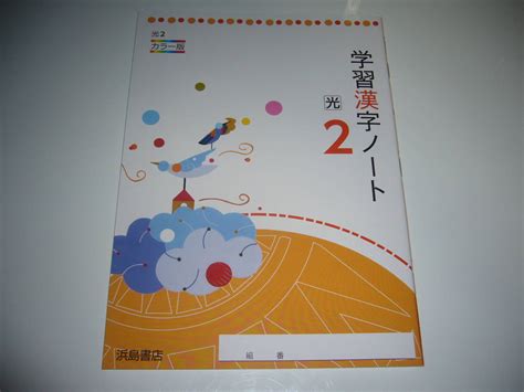 【未使用】新品未使用 学習漢字ノート 光 2 カラー版 浜島書店 光村図書発行の教科書を参考にして編集 2年 中学校 国語 光村図書出版 の