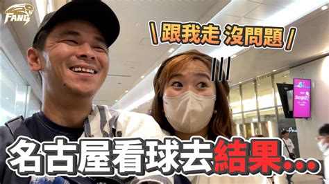 【日本旅遊】名古屋看球驚險之旅！老婆流利英文導遊踢到鐵板了？！劇情大逆轉！豹嫂化身當地人！【豹子腿方昶詠】 棒球 中華職棒 日本職棒 Youtube