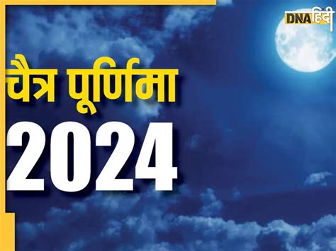 Chaitra Purnima 2024 इस दिन रखा जाएगा चैत्र पूर्णिमा का व्रत जानें