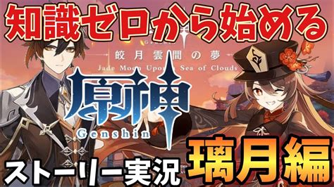 【原神】璃月編 1 知識ゼロから始める原神 Genshin 実況 【ps4、ライブ、live、生配信】 原神動画まとめ