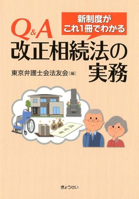 楽天ブックス Q＆a改正相続法の実務 新制度がこれ1冊でわかる 東京弁護士会法友会 9784324105498 本