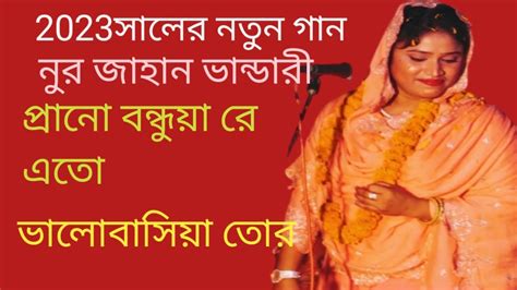 প্রানো বন্ধুয়া রে এতো ভালোবাসিয়া তোর মন পাইলাম না। শিল্পী নুর জাহান