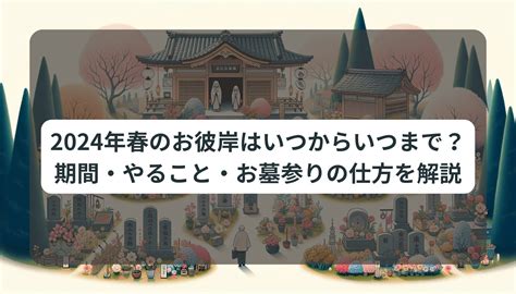 2024年春のお彼岸はいつからいつまで？期間・やること・お墓参りの仕方を解説 最後のお別れガイド