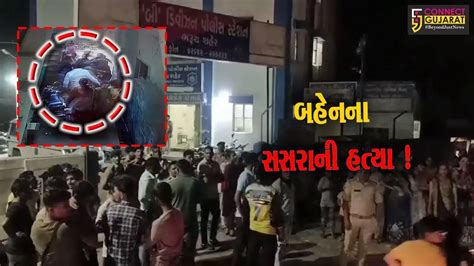 ભરૂચ ભાઈઓએ ભેગા મળી બહેનના સસરાને ઢોર માર મારતા મોતહત્યાનો ગુનો