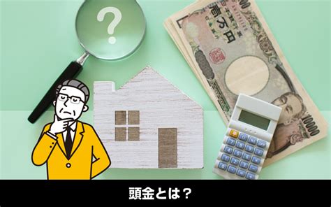 マイホームの頭金とは？相場や頭金を支払う際の注意点について解説！ 調布で任意売却・賃貸管理・不動産買取のことならウィズ・コネクション株式会社