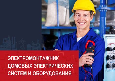 Электромонтажник домовых электрических систем и оборудования - online ...