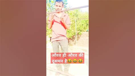 औरत ही औरत की दुश्मन😱😱😆😆😆 Comedy Viral Comedyshorts Funnyshorts Comedy Funny Youtube