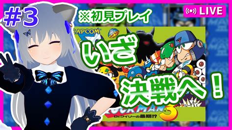 【ロックマン3】3 ワイリーステージを攻略していきます！（初見プレイ）【vtuber：さば蝶】 レトロゲーム Youtube