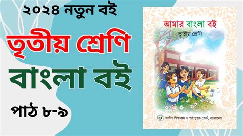 ৩য় শ্রেণী বাংলা বই নতুন বই ২০২৪ পাঠ ৮ ৯ Class 3 Bangla Books 2024