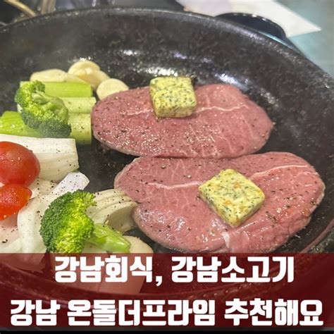 강남소고기 온돌더프라임 강남회식장소 추천해요 네이버 블로그