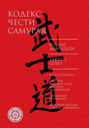 «Кодекс чести самурая» - описание книги | Кодекс чести | Издательство АСТ