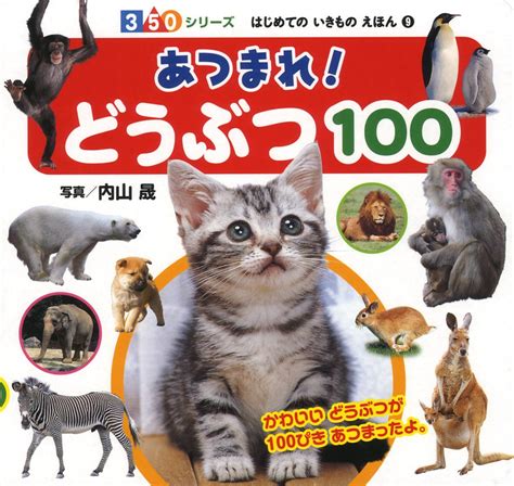 Jp あつまれ どうぶつ100 350シリーズはじめてのいきものえほん 9 内山 晟 本