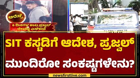 Sit Custodyಗೆ ಆದೇಶ Prajwal Revanna ಮುಂದಿರೋ ಸಂಕಷ್ಟಗಳೇನು Hassan