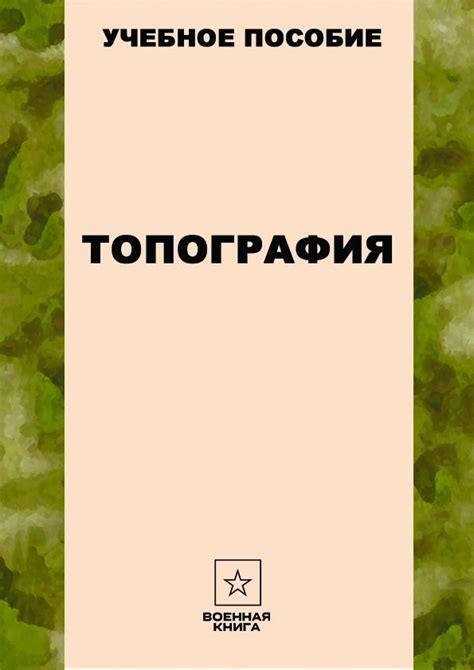 Топография - Военная книга - скачать на Wildberries Цифровой | 414429