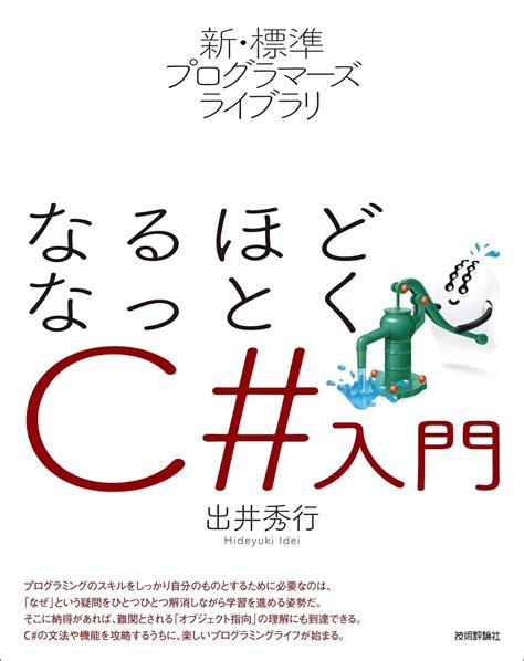 新・標準プログラマーズライブラリ なるほどなっとく C入門 出井 秀行 コンピュータ・it Kindleストア Amazon