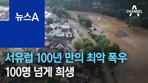 서유럽 100년 만의 최악 폭우에 비상100명 넘게 희생 뉴스a Youtube