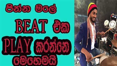 පනන මල BEAT එක PLAY කරම pinna male Drum beat Sinhala Drum lesson