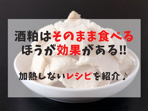 酒粕をそのまま食べると効果は抜群 美容や健康にも効能あり♪酒粕の効果を最大限に引き出す美味しいレシピと酒粕の保存方法や量も紹介 犬猫好きのお菓子屋さん