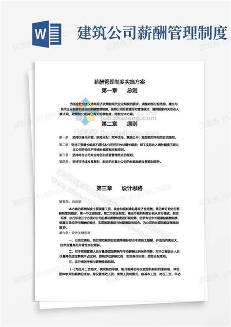 简易版建筑设计公司薪酬管理制度实施方案word模板免费下载 编号vryawne7n 图精灵