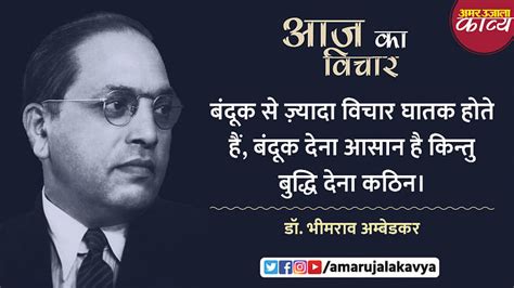 Dr Bhimrao Ambedkar Quote In Hindi Bandook Se Zyada Vichaar Ghatak Hote