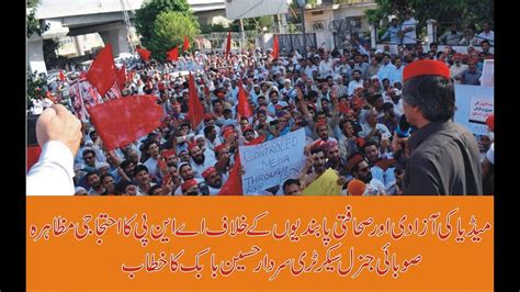 Anp Protest For Media Freedom Sardar Hussain Babak Speech