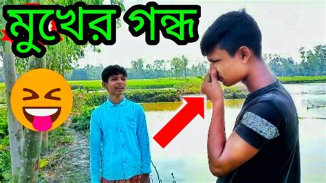 হায় রে মুখের গন্ধ 😂😂 নতুন মজার ফানি ভিডিও ️ ️ Youtube