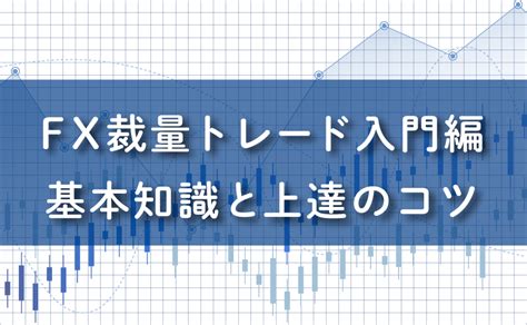 Fx裁量トレード入門｜メリット・デメリット・成功への道筋を徹底解説 Myfx Markets｜fxトレーダーのためのお役立ち情報ブログ