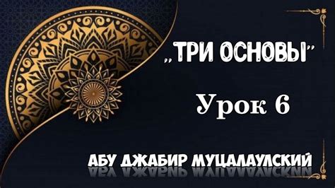 Три основы 6 урок. Саид Ахмад абу Джабир - YouTube