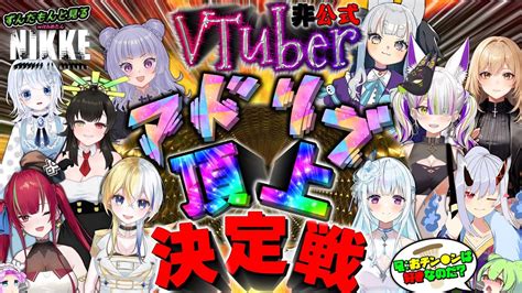 【メガニケ】勝利の女神ニケ・ずんだもんと見るvtuber非公式アドリブ最強頂上決定戦【nikke】 Youtube