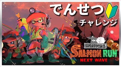 【スプラトゥーン3】久しぶりのシャケシバキ Youtube