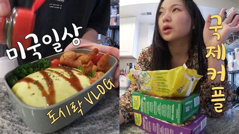 미국일상🇺🇸오므라이스 도시락🍱국제커플 집밥👩🏻‍🍳펌킨소스 뇨끼 걸스카우트 쿠키 미국새댁 브이로그 Youtube