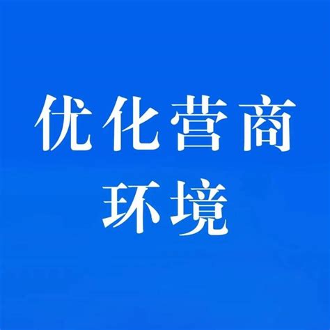 优化营商环境㊷丨省优化营商环境生态环境专班会商会议召开 知乎