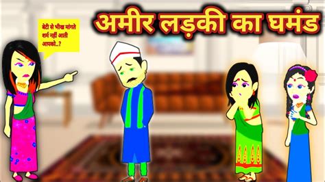 अमीर लड़की का घमंड Ameer Ladki Ka Ghamand Moral Stories Ameer Or Gareeb Beti Hindi Kahani