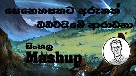 Senehasakata Aruthak And Obatai Me Aradana Sinhala Mashup Cover Version Amal Bulathsighala