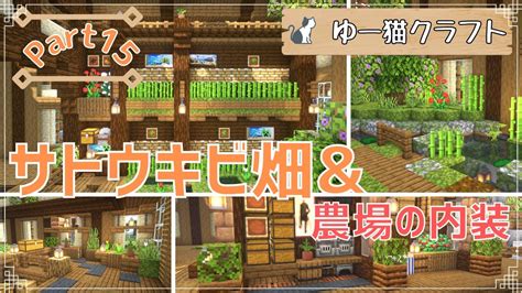 【マイクラ実況】自動収穫サトウキビ畑を作ります！農場の内装も【サバイバル】part15 マイクラ（minecraft）動画まとめ