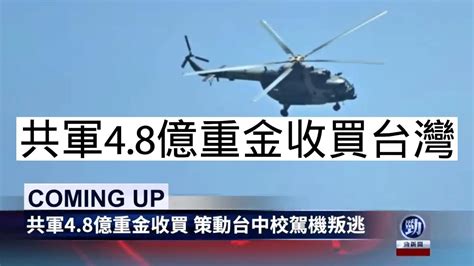 邪惡的中共知道策反台灣內部軍方駕機叛逃，培養一堆投共台奸，我們台灣也要聯合反共中國人，策反中共空軍弟兄們，駕機起義來歸，大力支援大陸反共武裝