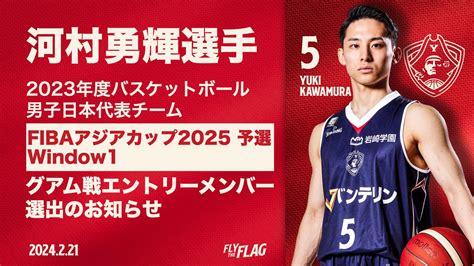 河村勇輝選手「fibaアジアカップ2025予選」window1 グアム戦 男子日本代表チーム エントリーメンバー選出のお知らせ 横浜ビー