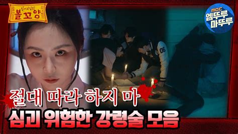 심야괴담회 절대 따라 하지 마 심괴 위험한 강령술 모음 엠뚜루마뚜루 볼꼬양 심야괴담회 심괴 어둑시니