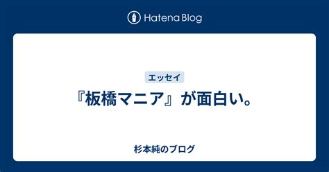 『板橋マニア』が面白い。 杉本純のブログ