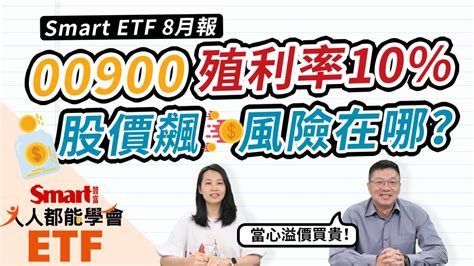 影片》富邦特選高股息30（00900）配息12元，當期殖利率逾10，股價飆！想買？小心溢價風險！ Smart智富etf研究室 商周財富