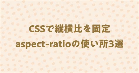 縦横比 アスペクト比 を固定できるaspect Ratioについて具体例を交えて解説！ 模写修行メディア