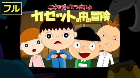 【フルエピソード】こどもだってつらいよ 第11話 カセットの中の冒険 Youtube