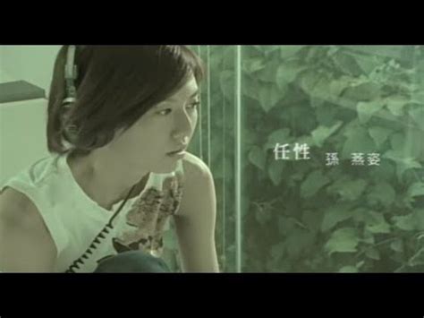 孫燕姿 Sun Yan Zi 任性 Abandon official 官方完整版MV YouTube