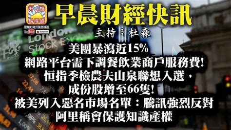 219【早晨財經】 主持杜森 美團暴瀉近15 網路平台需下調餐飲業商户服務費 恒指季檢農夫山泉聯想入選， 成份股增至66隻 被美列入