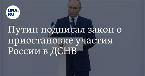 Путин подписал закон о приостановке участия России в ДСНВ